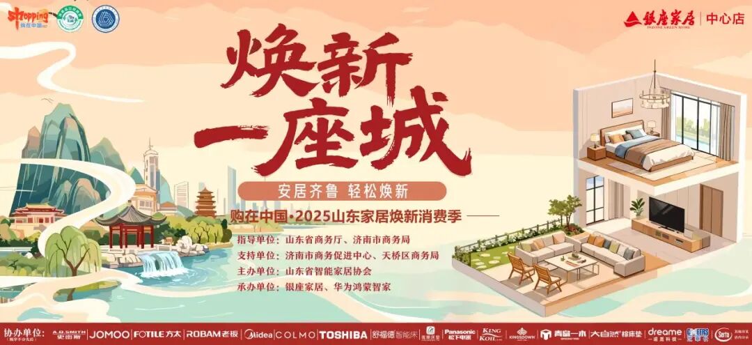 年终消费季再添一把火！“购在中国·2025山东家居焕新消费季暨“安居齐鲁 轻松焕新”活动”12月14日启动