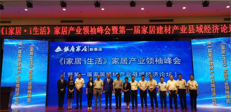 《I家居*I生活》家居产业领袖峰会圆满成功
