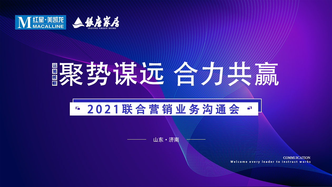 银座家居＆红星美凯龙联合营销业务沟通会，全速起航2021