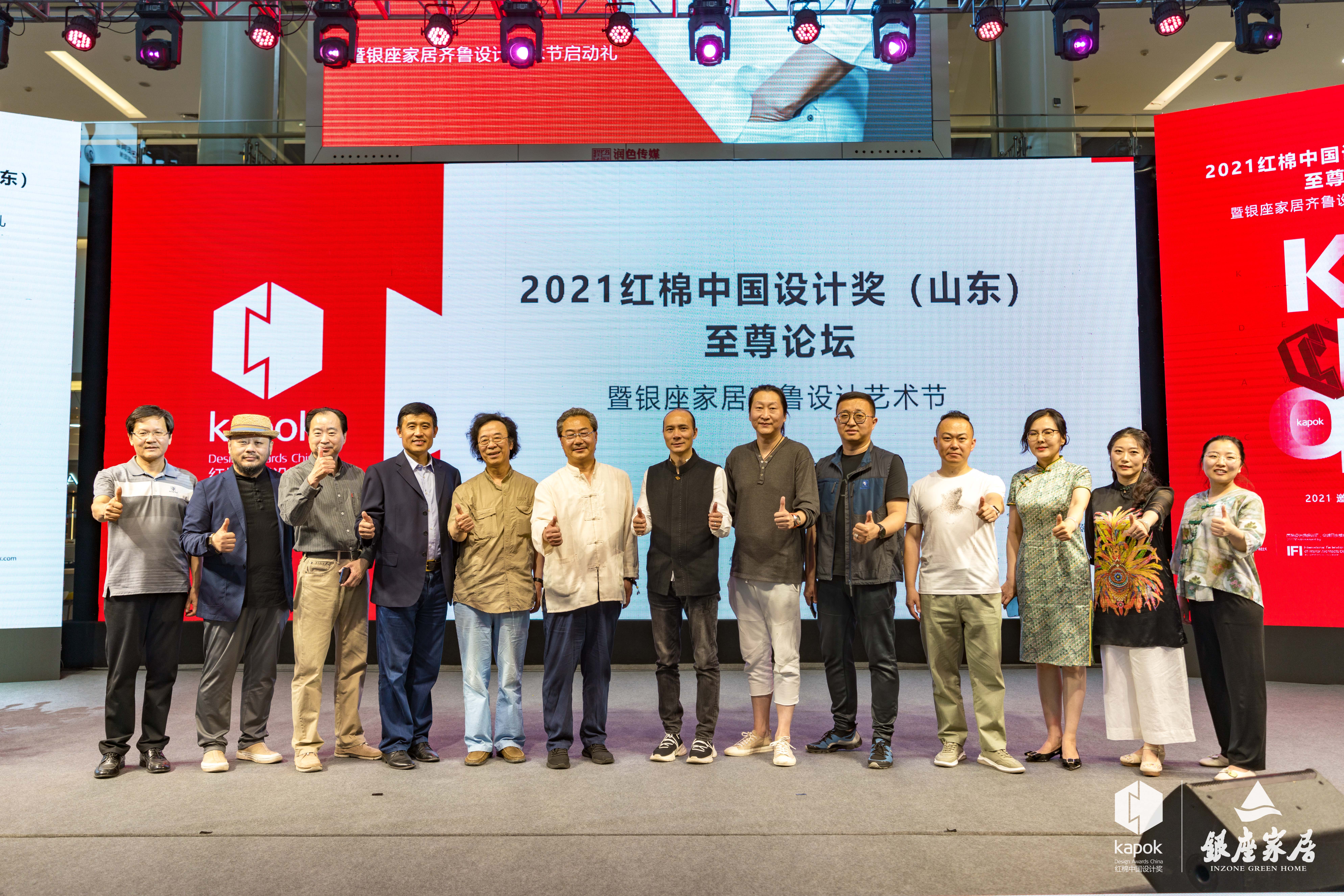 2021红棉中国设计奖(山东)论坛暨银座家居齐鲁设计艺术节完美落成