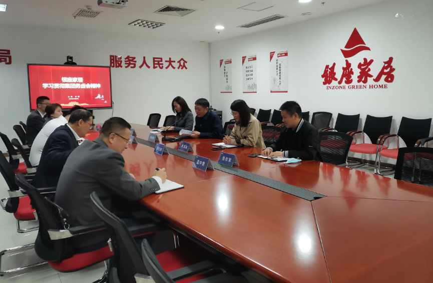 勇担当 齐奋进 创佳绩  ——银座家居学习贯彻集团务虚会会议精神
